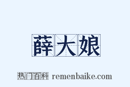 薛大娘是什么意思的图片